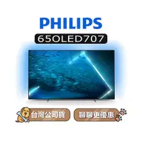 在飛比找蝦皮商城優惠-【可議】 PHILIPS 飛利浦 65OLED707 65吋