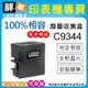 【胖弟耗材】EPSON C9344 相容廢墨盒 適用:XP4101 WF2831