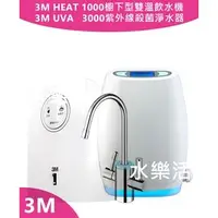 在飛比找PChome商店街優惠-3M HEAT1000高效能櫥下型加熱器+3M UVA300