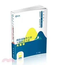 在飛比找三民網路書店優惠-鐵路運輸學大意X鐵路法大意大進擊