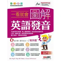 在飛比找PChome24h購物優惠-一看就會圖解英語發音【全新增修版】