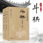 『🔥』鬥栱 簡體版 上下冊 精裝版 潘德華 潘葉祥 中國古代斗栱建築設計書籍 中國木結構古建築設計書籍建築藝術榫卯/全