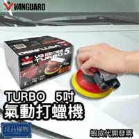 在飛比找蝦皮購物優惠-鐵甲武士 TURBO 氣動打蠟機5吋 空壓機 小烏龜 上蠟 