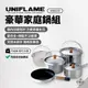 早點名｜ UNIFLAME 豪華家庭鍋組 660232 Fan 5 DX不鏽鋼五件式鍋具組 4-5人 露營鍋具組