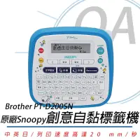 在飛比找momo購物網優惠-【Brother 兄弟牌】PT-D200SN SNOOPY創