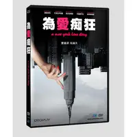 在飛比找金石堂優惠-為愛痴狂DVD