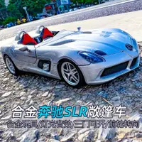 在飛比找ETMall東森購物網優惠-仿真1:24大號奔馳邁凱倫SLR汽車模型合金敞篷跑車擺件男禮