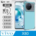 【O-ONE】VIVO X80 軍功防摔手機殼(透明) 通過美國軍規MID810G防摔認證