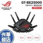 ASUS 華碩 ROG RAPTURE GT-BE25000 四頻 WIFI 7 遊戲路由器 分享器 路由器 光華商場