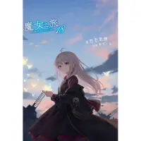 在飛比找momo購物網優惠-魔女之旅（１８）限定版