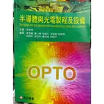 光電半導體 SEMICONDUCTOR AND OPTOELECTRONIC光電工程  光電製程 OPTO 半導體元件