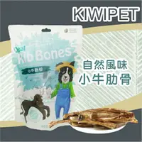 在飛比找樂天市場購物網優惠-KIWIPET 小牛肋骨 95g