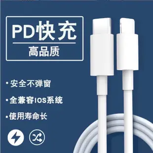 蘋果PD快充線 20W極速快充/Apple PD 充電線 iPhone傳輸線、iPhone 8以上機種可用