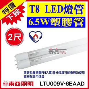 節能標章【奇亮科技】含稅 東亞 2尺 T8 LED燈管 6.5W 白光 LTU009V-6EAAD 省電燈管