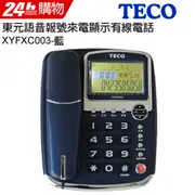 東元 TECO 語音報號來電顯示有線電話 XYFXC003(藍)
