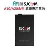 在飛比找PChome24h購物優惠-FLYone SJCAM 原廠電池-適用A10/A20系列