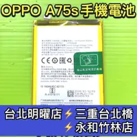 在飛比找蝦皮購物優惠-OPPO A75S 電池 BLP631 電池維修 電池更換 