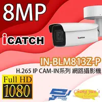 在飛比找PChome24h購物優惠-ICATCH可取 IN-BLM813Z-P 8MP POE供