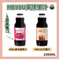 在飛比找蝦皮購物優惠-【平台最低價】MEYSU 美愫 100% 1000ML 石榴