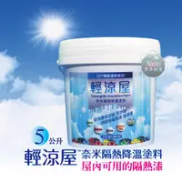 在飛比找PChome24h購物優惠-【SUPERGELLY 輕涼屋】省電隔熱降溫西曬塗料/隔熱漆