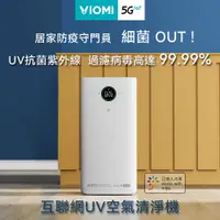 在飛比找PChome24h購物優惠-【VIOMI 雲米】互聯網UV空氣清淨機-VXKJ03