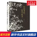 【書法】中國書法:167個練習 書法技法的分析與訓練(增訂本) 邱振中 書籍