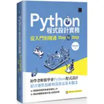 PYTHON程式設計實務：從入門到精通STEP BY STEP