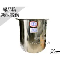 在飛比找蝦皮購物優惠-《設備帝國》正304婦品牌 深型高鍋50cm 不鏽鋼高鍋 高