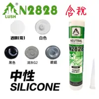 在飛比找蝦皮購物優惠-樹牌 LUSH 矽利康  N2828 2828 中性矽利康 