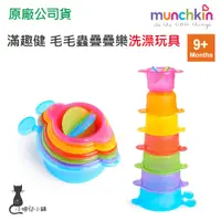 在飛比找蝦皮購物優惠-現貨 munchkin 滿趣健 毛毛蟲疊疊樂洗澡玩具 兒童玩