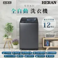 在飛比找環球Online優惠-【HERAN禾聯】12KG直立式 全自動洗衣機 HWM-12