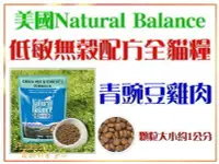 在飛比找Yahoo!奇摩拍賣優惠-【Plumes寵物部屋】Natural Balance《N.