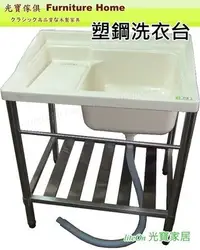 在飛比找Yahoo!奇摩拍賣優惠-光寶居家 塑鋼 洗衣台 72cm 台灣製造 不銹鋼 洗衣槽 