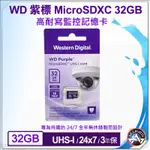 WD PURPLE 紫標 QD101 MICROSDXC UHS-I 32G 64GB 高耐寫監控記憶卡 3年保