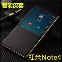 在飛比找蝦皮購物優惠-紅米Note 4 智能視窗皮套 紅米Note 4 保護套 休