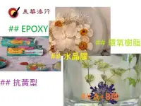 在飛比找Yahoo!奇摩拍賣優惠-【中壢美華油漆行】超低價 抗黃型環氧樹脂Epoxy無溶劑 低