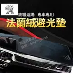 PEUGEOT 寶獅避光墊2008 3008 5008 308 301 408 508 207 RCZ法蘭絨遮光墊遮陽墊