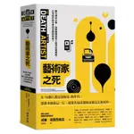 藝術家之死：數位資本主義、社群媒體與零工經濟全面崛起，21世紀的創作者如何開闢新局？[79折]11100981519 TAAZE讀冊生活網路書店