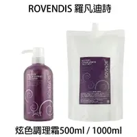 在飛比找樂天市場購物網優惠-ROVENDIS 羅凡迪詩 炫色調理霜 500ml / 10