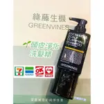 現貨🌱綠藤生機 頭皮淨化洗髮精250ML🏆專櫃熱銷30萬瓶