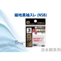 在飛比找蝦皮購物優惠-【川流釣具】HARIMITSU 泉宏  細地黑袖スレ(NSB