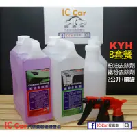 在飛比找蝦皮購物優惠-[IC Car愛喜車] B套餐" KYH 柏油去除劑+鐵粉去