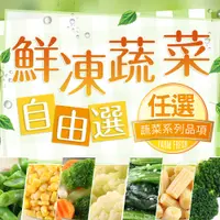 在飛比找松果購物優惠-【愛上新鮮】新增全項目!! 居家鮮凍蔬菜任選組合 (4.6折