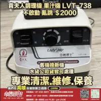 在飛比找Yahoo!奇摩拍賣優惠-奇機通訊【貴夫人】調理機 果汁機 LVT-738 不啟動 亂