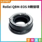 【299超取免運】[享樂攝影]【ROLLEI QBM-EOS R轉接環】無限遠合焦 手動對焦 適用CANON RF RP R5 R6【夏日限時優惠中 再享點數回饋】