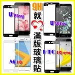 9H日本板硝子強化玻璃貼 M10/HTC 10 EVO U ULTRA PLAY 全覆蓋防爆保護貼 滿版全螢幕鋼化膜 康寧同等級