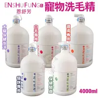 在飛比找蝦皮購物優惠-ENSHUFUNG恩舒芳 寵物護膚專用洗劑4000ml 皮膚