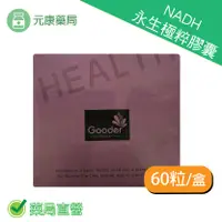 在飛比找樂天市場購物網優惠-NADH 永生極粹膠囊 60顆/盒