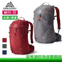 在飛比找蝦皮購物優惠-【GREGORY 美國】女 MAYA 20 多功能登山背包 