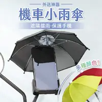 在飛比找蝦皮商城優惠-手機架遮陽小雨傘 【可加購支架贈束帶2條】 外送專用 遮陽 